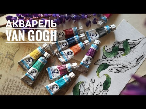 Видео: Все мои цвета акварели Van Gogh