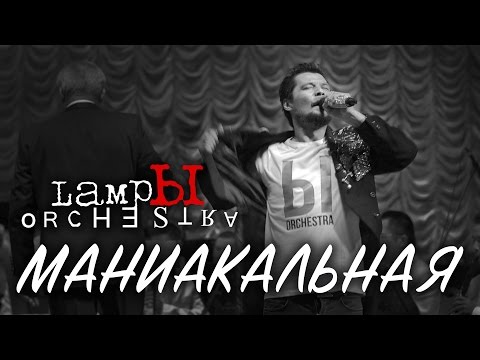 Видео: Лампы Оркестра - Маниакальная (с оркестром)
