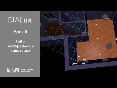 Видео: DiaLUX. 5 урок. Все о материалах и текстурах | SWG