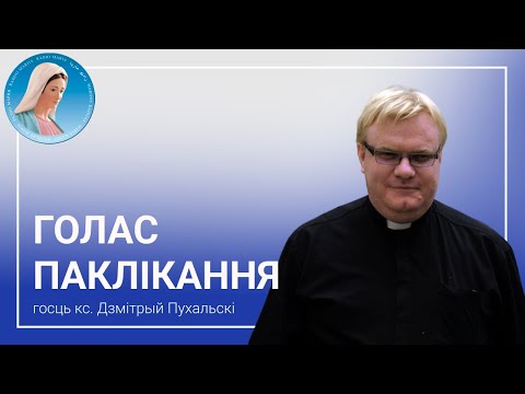 Видео: Голас паклікання: кс. Дзмітрый Пухальскі