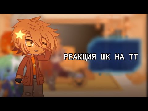 Видео: ||Реакция шк на тт||1/??||Gacha nox||(ВСЕ ВИДЕО В ОПИСАНИИ)||