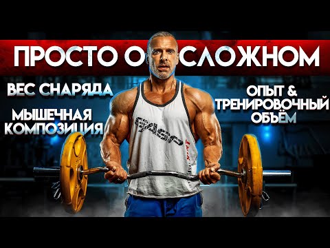 Видео: Просто о сложном. Вес снаряда. Мышечная композиция. Опыт и тренировочный объём.