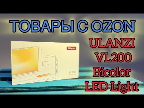 Видео: Ulanzi VL200 BiColor LED свет | Товары с маркетплейсов | Обзор и распаковка | Unboxing & Review