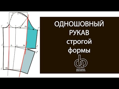 Видео: Как построить одношовный рукав.  Секреты строгой формы рукава.