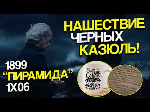 Видео: Ничего не происходит в шестой серии "Пирамида" 1899 + Внимательный просмотр - Нетфликс