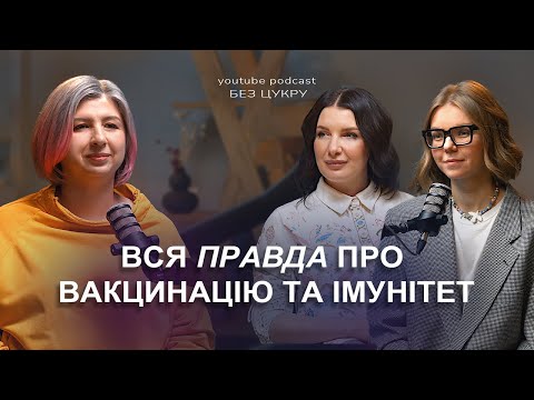 Видео: Педіатриня Олена Луцька: вся правда про вакцинацію та імунітет