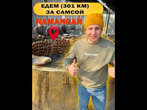 Видео: Самая знаменитая самса в Узбекистане #youtubeshorts #namangan #uzbekistan