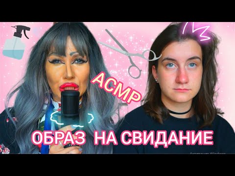Видео: АСМР ОБРАЗ НА СВИДАНИЕ💋 ОТ СВЕТЛАНЫ
