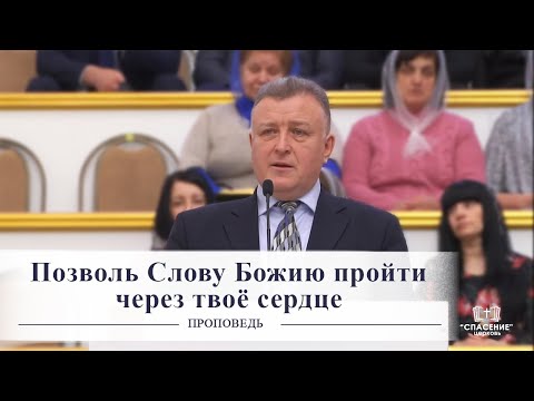 Видео: Позволь Слову Божию пройти через твоё сердце / Проповедь