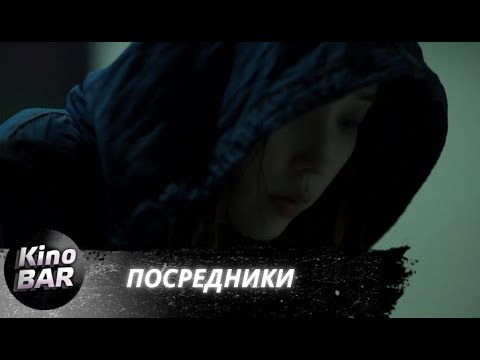 Видео: Посредники / Beurokeo / Драма / 2022