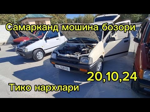 Видео: Самарканд мошина бозори Тико нархлари2024