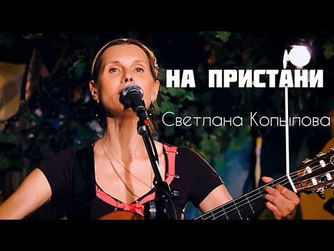 Видео: НА ПРИСТАНИ. Душевная авторская песня. Поет Светлана Копылова.