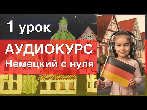 Видео: АУДИОКУРС Немецкий с нуля. 1 урок. Немецкий язык для начинающих