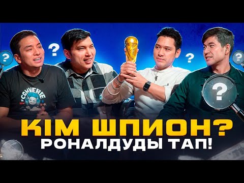 Видео: ШПИОН ОЙЫНЫ. Роналдуды кім мойындамайды? / Мессидің алтын добы қайдан шықты?