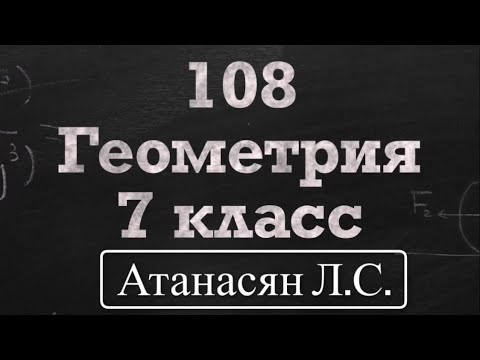Видео: ГДЗ по геометрии / Номер 108 Геометрия 7 класс Атанасян Л.С. / Подробный разбор