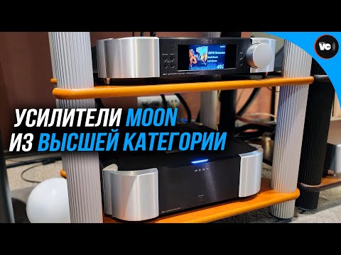 Видео: Усилители Moon из высшей категории