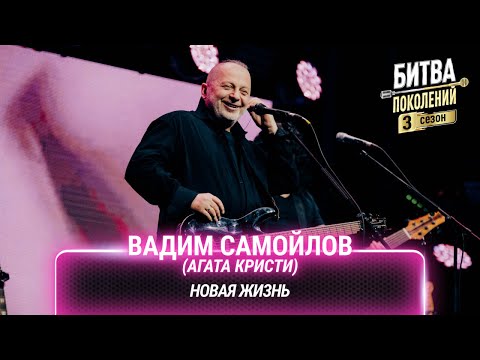 Видео: Вадим Самойлов (Агата Кристи) — Новая жизнь | Битва поколений