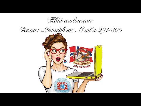 Видео: Слова 291-300. Тема: «Інтерв’ю»