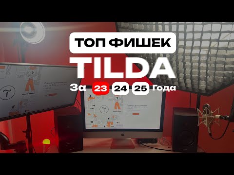 Видео: Лучшие обновления Тильды за 3 года