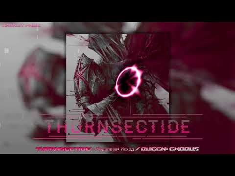 Видео: Thornsectide - Королева: Исход / Queen: exodus / Dark electro