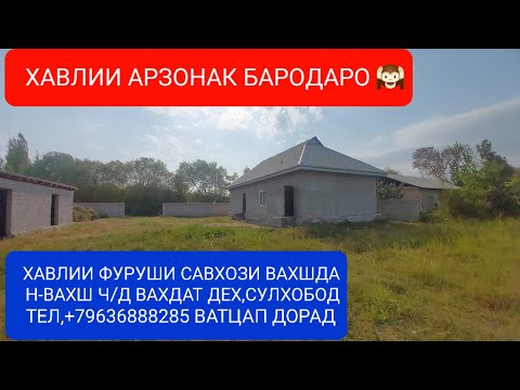 Видео: Хонахои фуруши ТЧ. Н-ВАХШ ЧИСЛОИ. 01.10.2024.СОЛ.