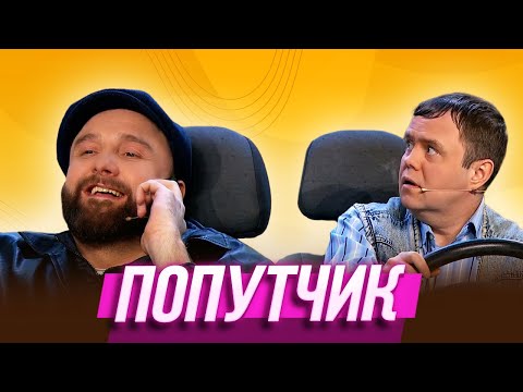 Видео: Попутчик — Уральские Пельмени | География Уральских Пельменей - Мексика