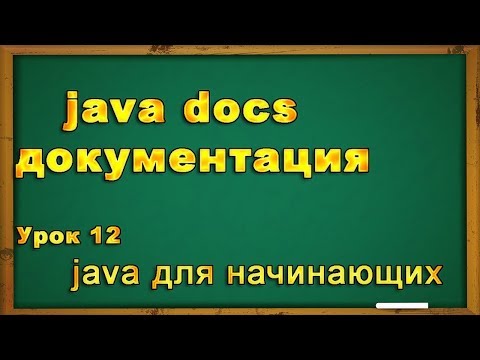 Видео: java docs, документация java