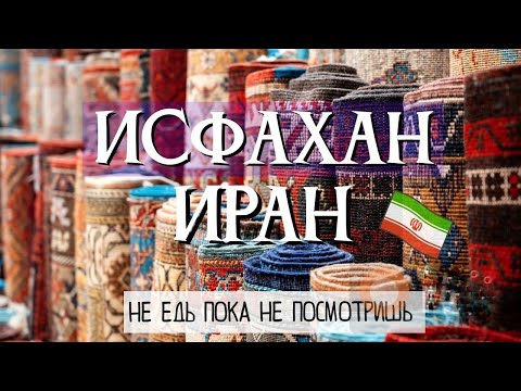 Видео: ИРАН: ИСФАХАН | Что вам НУЖНО ЗНАТЬ | ИСФАХАН 2023