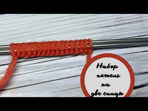 Видео: Набор петель на две спицы/Урок 1