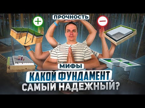 Видео: КАКОЙ ФУНДАМЕНТ САМЫЙ  НАДЕЖНЫЙ? ПЛЮСЫ и МИНУСЫ разных видов фундаментов.