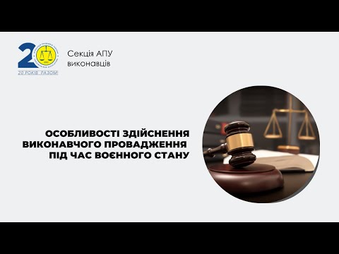 Видео: Особливості здійснення виконавчого провадження під час воєнного стану