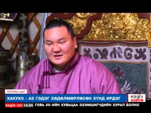 Видео: Битүүний өдрийн ярилцлага : Зочин Хакухо Даваажаргал