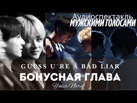 Видео: Guess u`re a bad liar БОНУС| Фанфик BTS | ВИГУКИ |Мужская озвучка | #фанфик | #бтсозвучка| #HexVoice