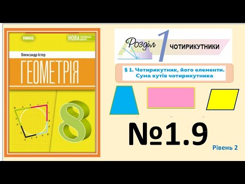 Видео: Істер Вправа 1.9 Геометрія 8 НУШ 2025