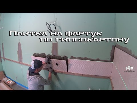 Видео: Как выложить фартук из плитки на кухне по гипсокартону