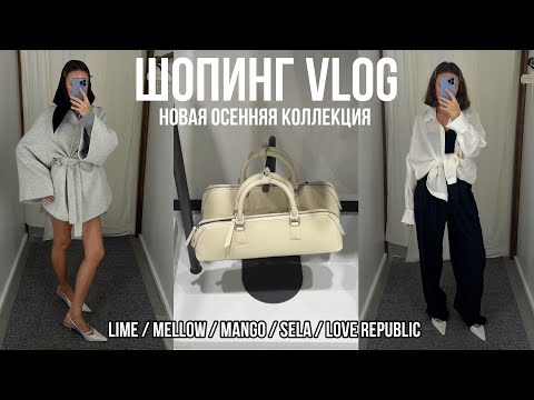 Видео: ШОПИНГ ВЛОГ новая осенняя коллекция LIME, MELLOW, MANGO, SELA, LOVE REPUBLIC с примеркой