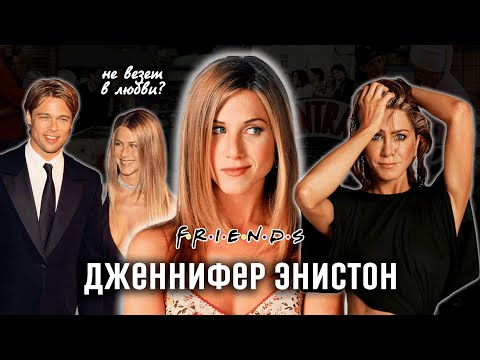 Видео: ДЖЕННИФЕР ЭНИСТОН: сложное детство, успех в Голливуде, разводы