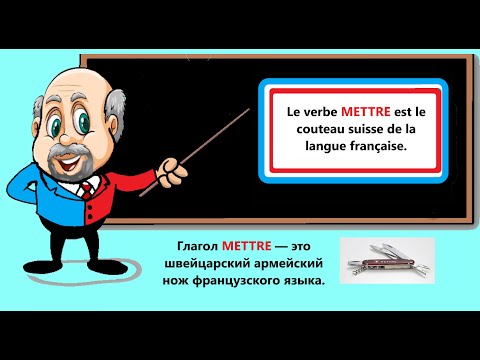 Видео: Mettre est le couteau suisse de la langue française. Mettre—это швейцарский нож французского языка.