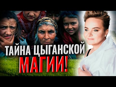 Видео: Этот народ - избранный? Работает ли цыганский гипноз или на что на самом деле способны ромы?