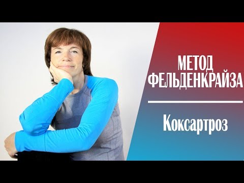 Видео: #165 М. Фельденкрайз. Тазобедренные суставы. Коксартроз.