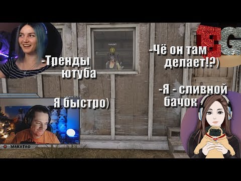 Видео: Макатао сквад с Kinder Play, Sonya и E-GIRL / В поисках QBU // Макатао и девочки #3 (часть2)