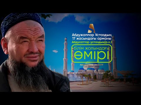 Видео: АБДУСАТТАР ҰСТАЗДЫҢ ҰСТАЗЫ КІМ ЕДІ? | ҰСТАЗ АБДУЖАППАР ҚАЖЫ СМАНОВ