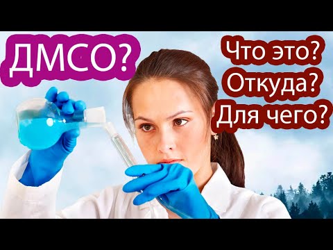 Видео: ДМСО - ОТ ВСЕХ БОЛЕЗНЕЙ? Что такое димексид или DMSO ? Как я применяю: дозы, хранение, польза.
