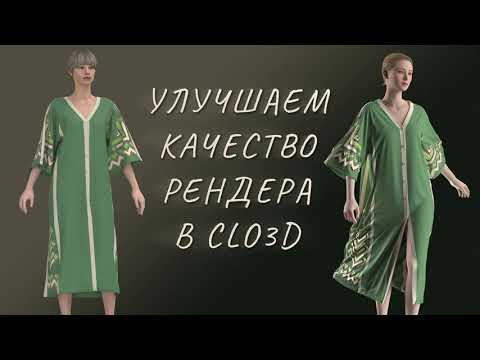 Видео: Улучшаем качество рендера в Clo3D