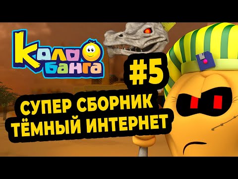 Видео: КОЛОБАНГА 5 СБОРНИК / ПОИСК ВЕДУТ КОЛОБКИ / ПРИКЛЮЧЕНИЯ / ТАЙНЫ И ЗАГАДКИ ИНТЕРНЕТА /