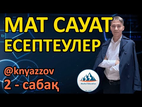 Видео: 2 ЕСЕПТЕУЛЕР. МАТ САУАТТЫЛЫҚ. АҚЖОЛ КНЯЗОВ