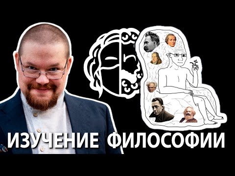 Видео: Ежи Сармат с чего Начать Изучать Философию и Зачем?!