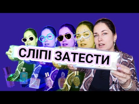 Видео: Сліпі затести від @sribna_lysytsia