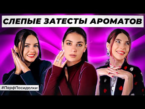 Видео: СЛЕПЫЕ ЗАТЕСТЫ ПАРФЮМЕРИИ: Лена и Маша угадывают ароматы | Парфпосиделки на Духи.рф