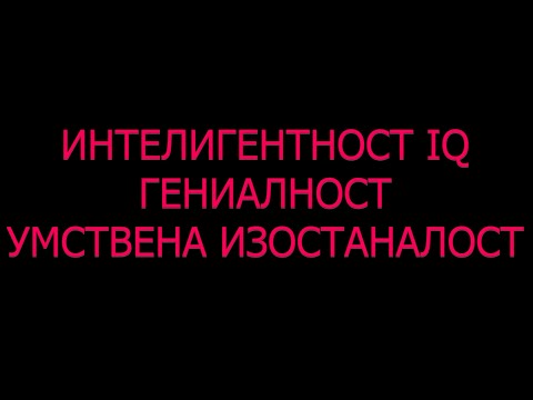 Видео: Интелигентност Гениалност QI Умствена изостаналост тест причини степени